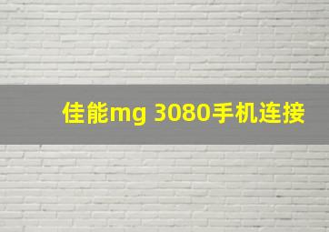 佳能mg 3080手机连接